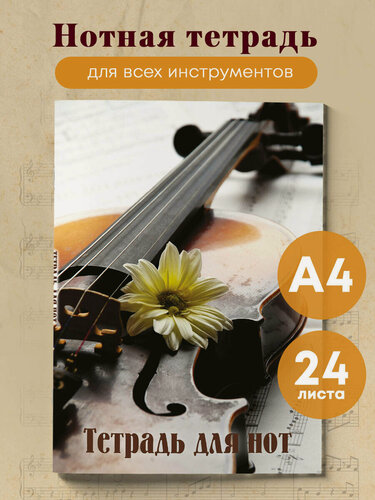 Изображение товара Тетрадь для нот. Скрипка с цветком (24 л, А4, вертикальная, скрепка)