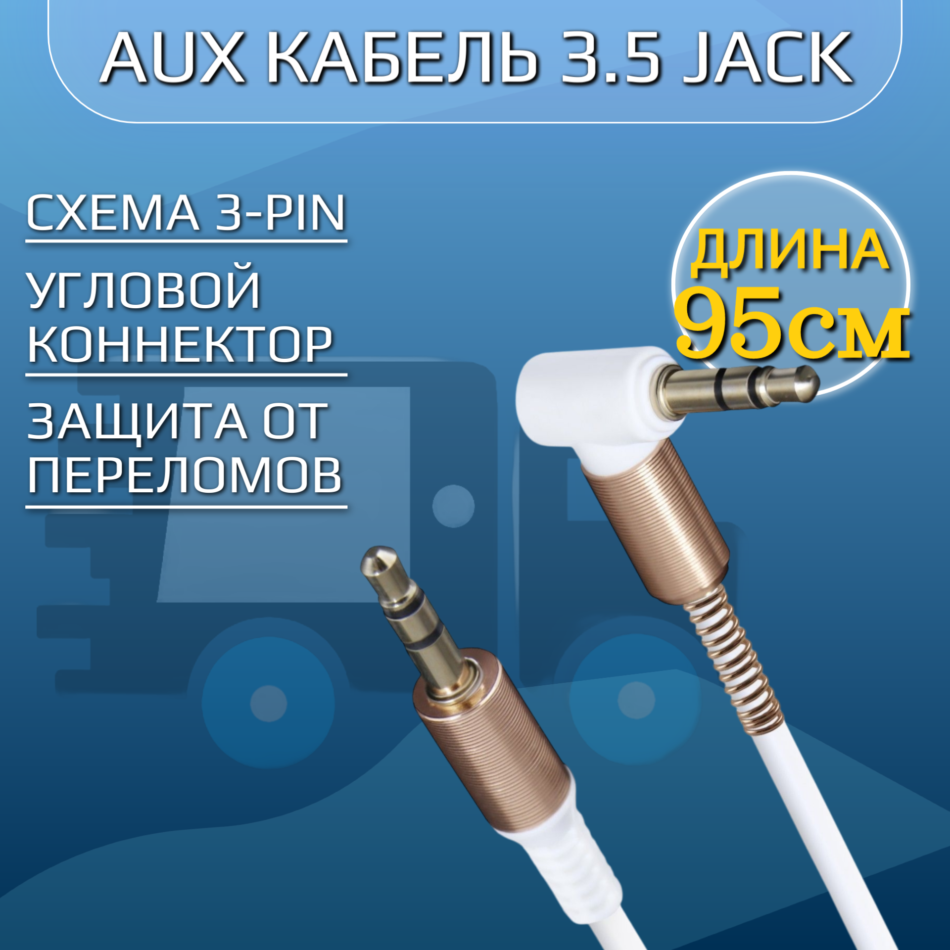 AUX кабель в авто Jack 3.5 92см/ аукс кабель 92см в машину силиконовый кабель