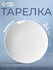 Тарелка фарфоровая для подачи и сервировки обеденная "Универсал",...