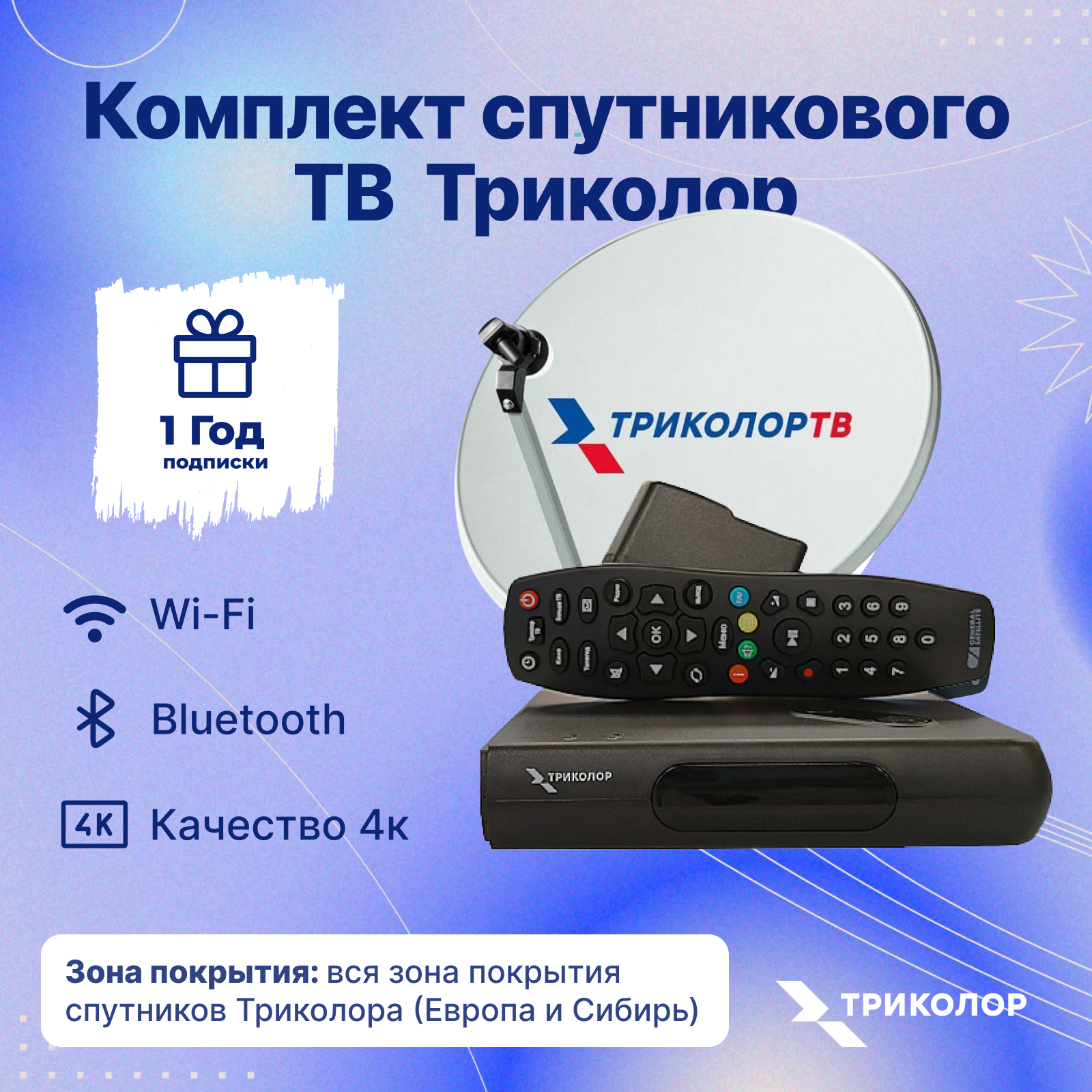 Комплект спутникового ТВ Триколор +1Год подписки с ресивером GS Hub 2 Box "Медиахаб МИНИ"