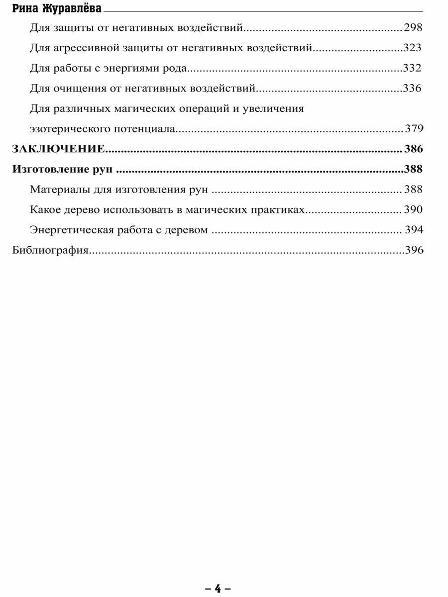 Тайная сила рунических формул (Рина Журавлёва) - фото №5