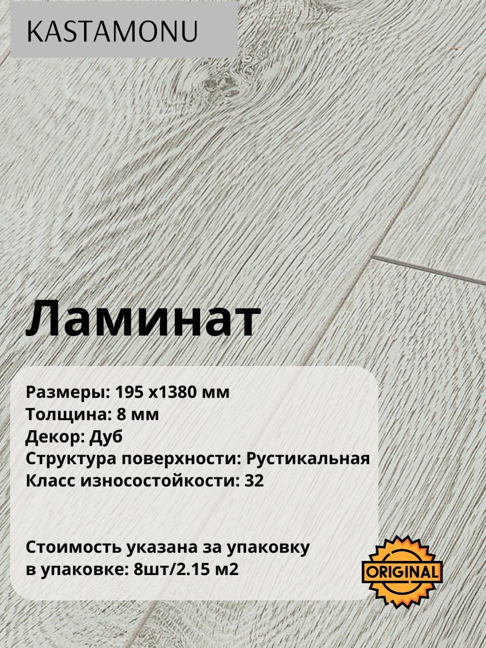 Ламинат Kastamonu SUNFLOOR "Дуб Остин", 8 мм (8штук/2.15 м2), упаковка