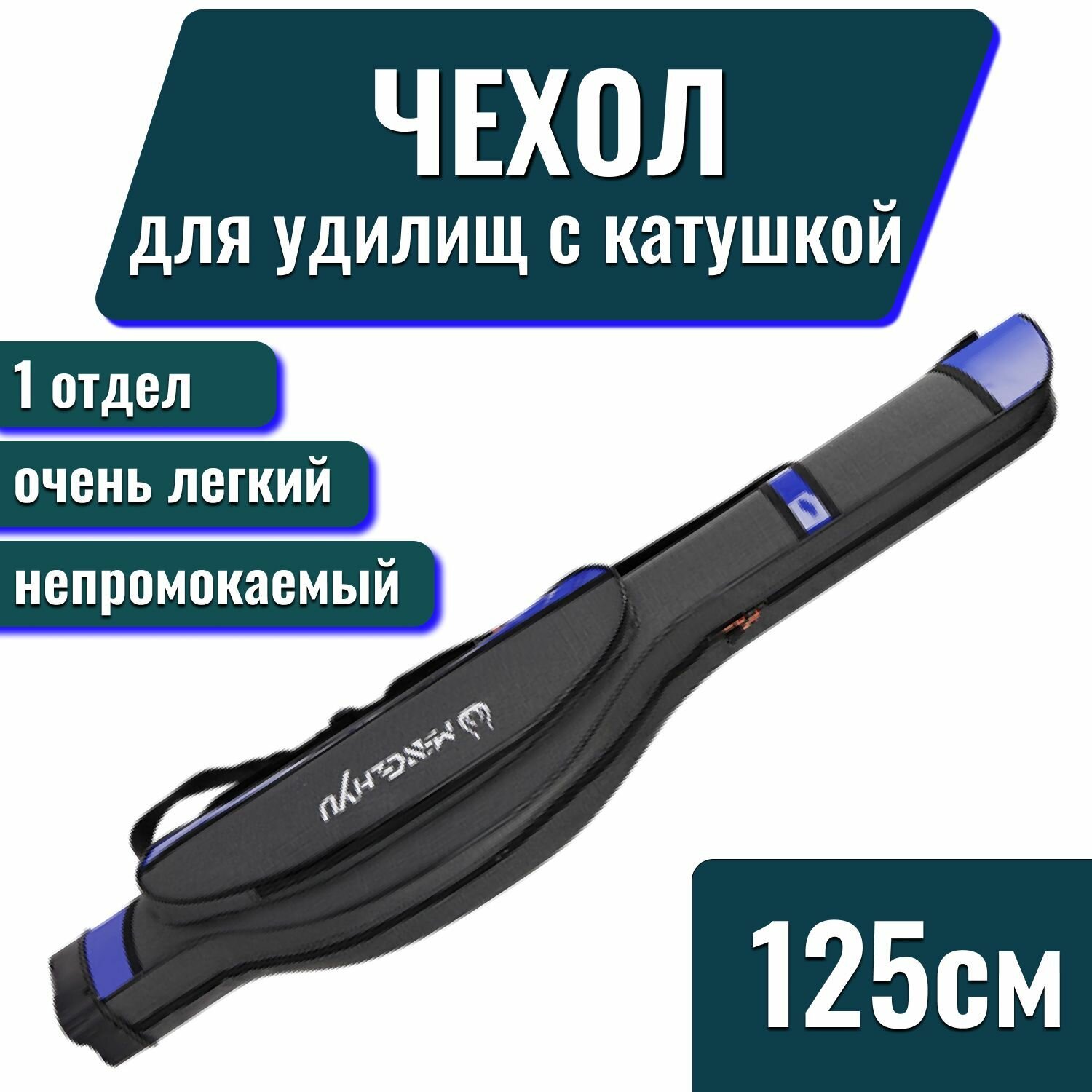 Чехол-тубус для удилища, спиннинга с катушкой, "MENGHYU" жесткий, 125 см