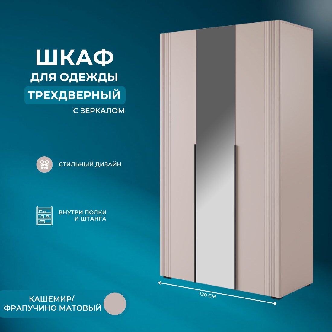 Шкаф для одежды Katrin 105.02, шкаф трехдверный с зеркалом распашной, Кашемир, 120х210х50 см (ШхВхГ)