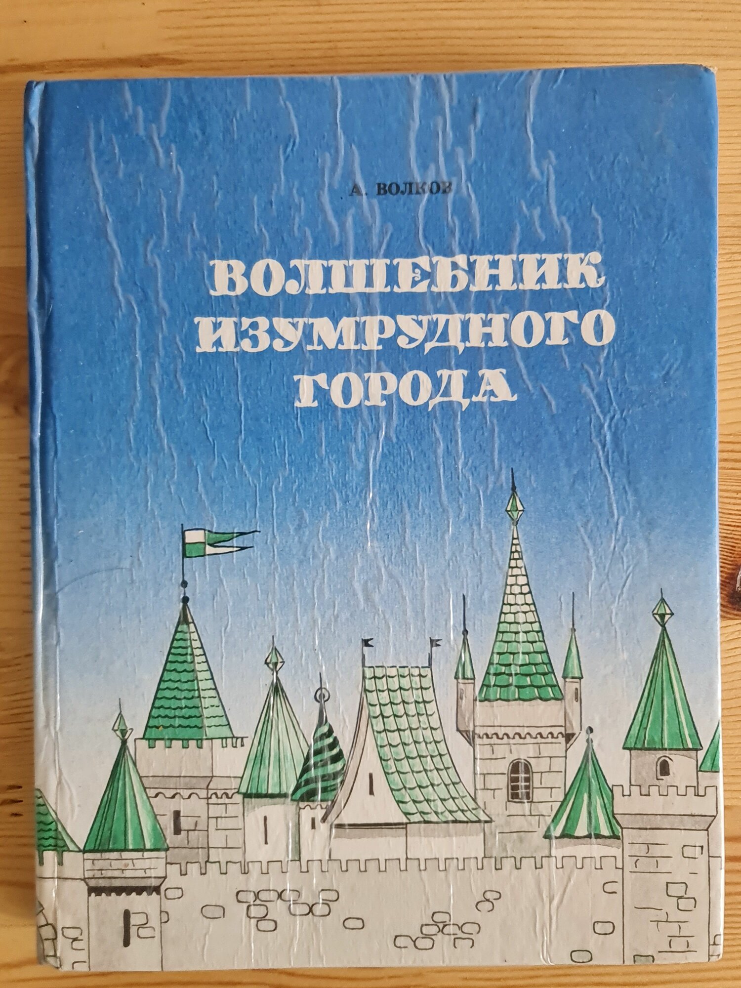 Книга сказка  Волшебник изумрудного города    Урфин Джюс и его деревянные солдаты   художник В  И  Приймак  Ю  А  Уразовский  редкое издание  Харьков  1991 г 