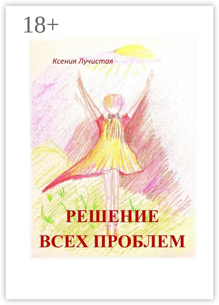 Решение всех проблем