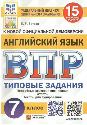 Учебное пособие Экзамен Ватсон Е. Р. ВПР. Английский язык. 7 класс. Типовые задания. 15 вариантов заданий. Подробные критерии оценивания. Ответы. Тексты для аудирования. Фиоко
