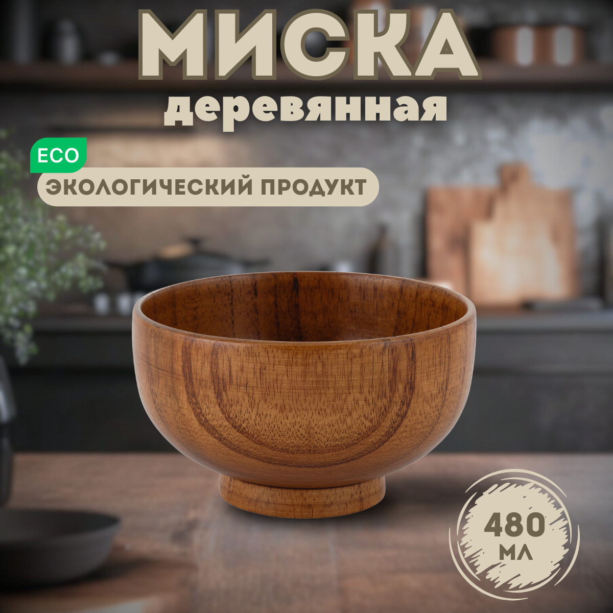 Тарелка - миска из дерева / Тарелки деревянные / Тарелка глубокая из дерева/ диаметр 13 см