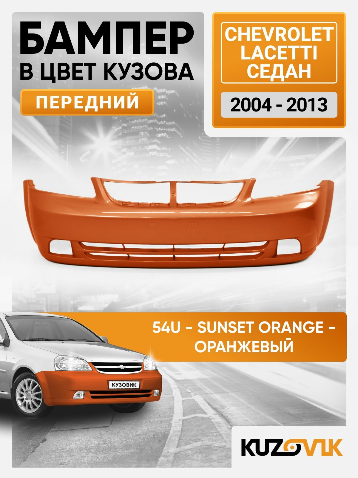 Бампер передний в цвет кузова для Шевроле Лачетти Chevrolet Lacetti (2004-2013) седан 54U - SUNSET ORANGE - Оранжевый