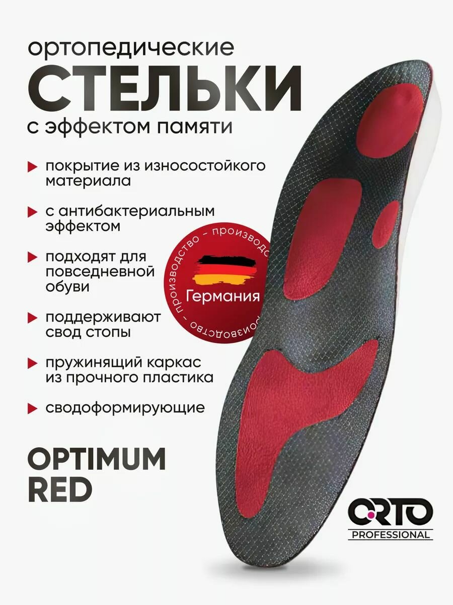 Ортопедические стельки мужские женские для обуви Orto Professional OPTIMUM RED антибактериальные