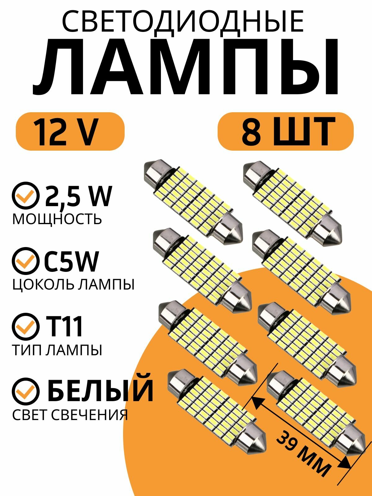 Лампа автомобильная светодиодная T11 39мм; 2.5Вт; 12В NG 8шт; LED 42SMD