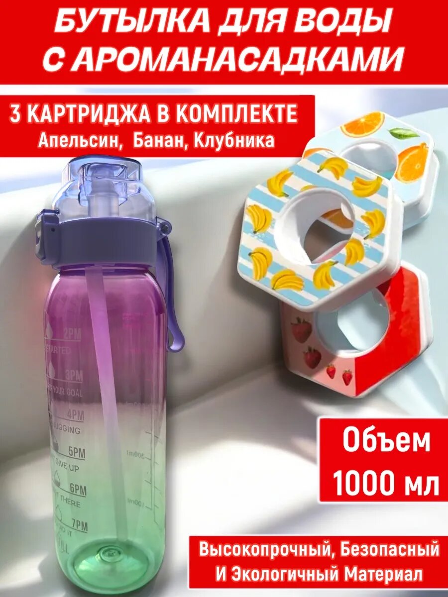 Спортивная бутылка для воды со вкусом + 3 картриджа