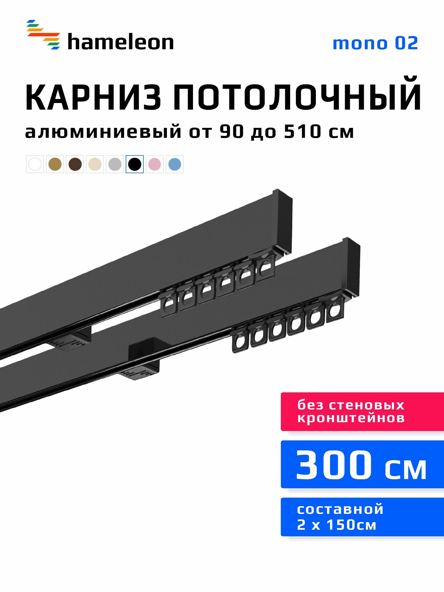 Карниз для штор двухрядный потолочный mono 02 hameleon чёрный глянец, 3 м, алюминий