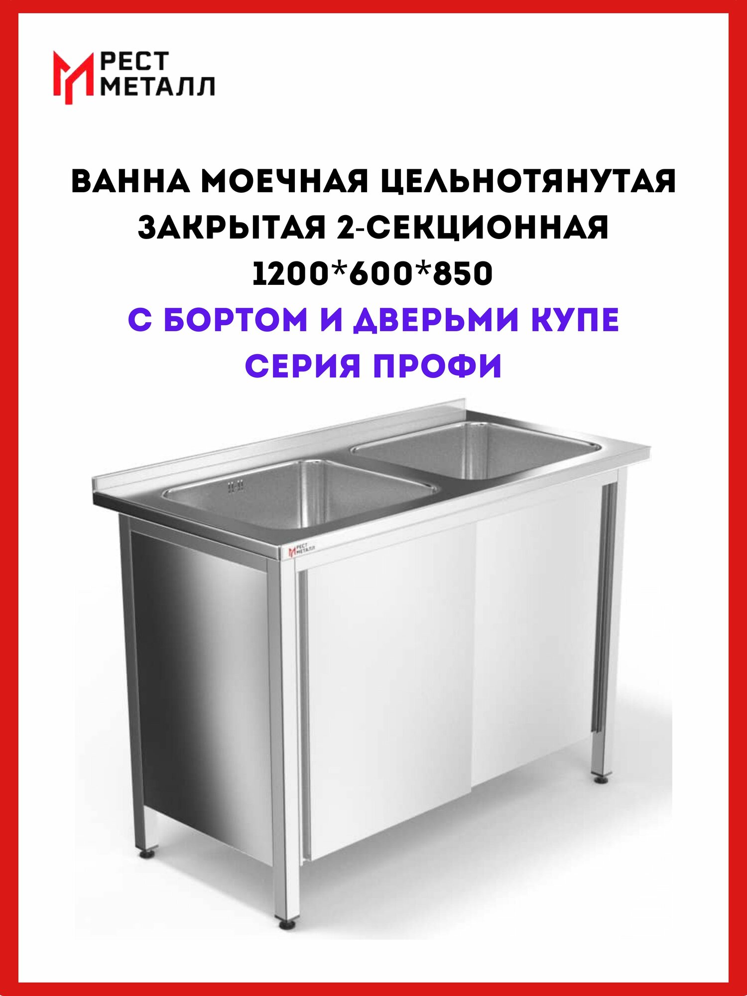 Ванна моечная цельнотянутая закрытая 2-х секц. с бортом и дверьми купе 1200*600*850(2 м/о 500*400*250)Профи, каркас труба AISI 430 40*40, столешница-AISI 430 1,0 мм, емкость AISI 304, без задней стенки