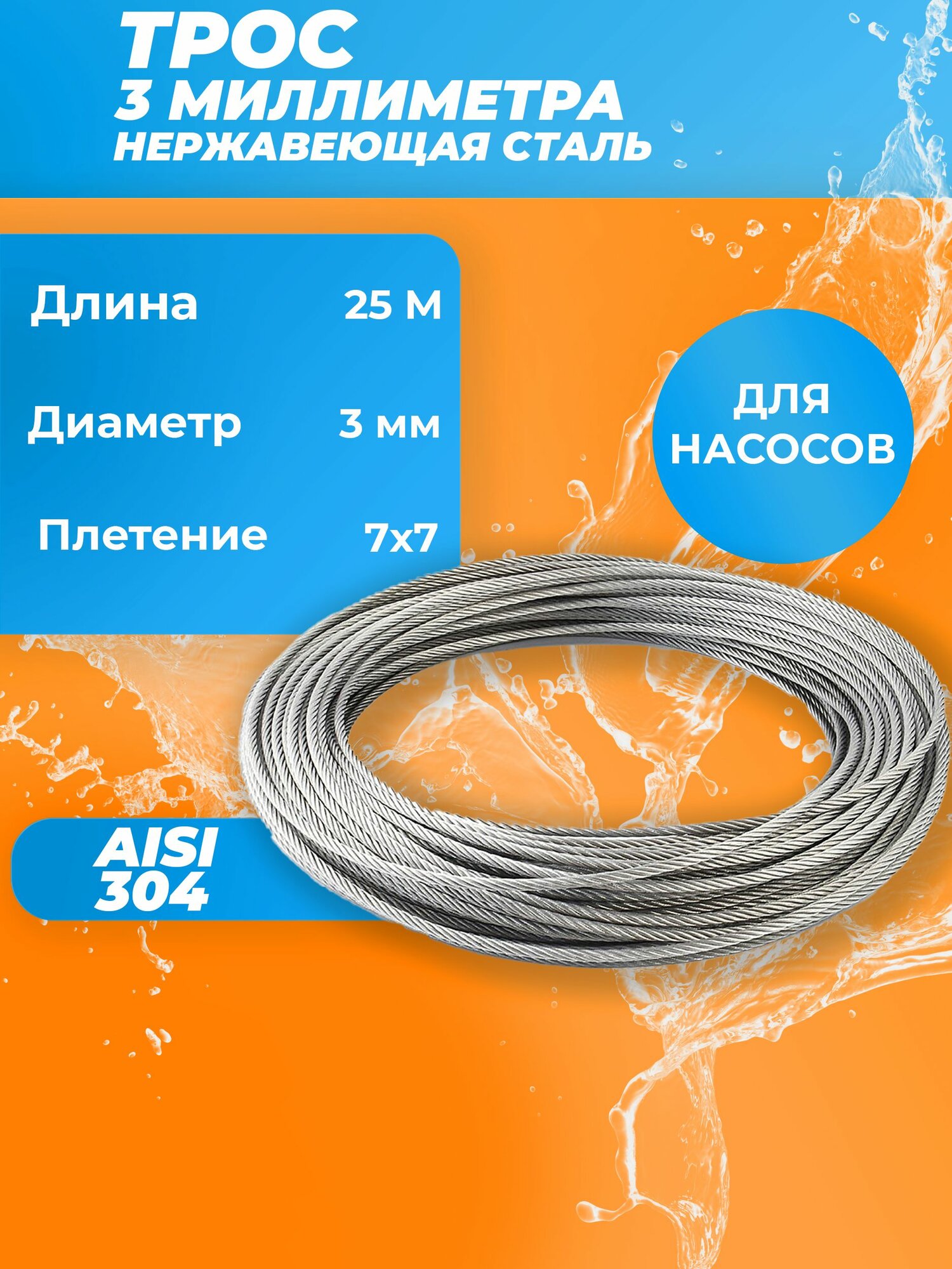 Трос из нержавеющей стали 7x7 AISI 304, 3мм бухта 25 метров, трос нержавеющий для скважины