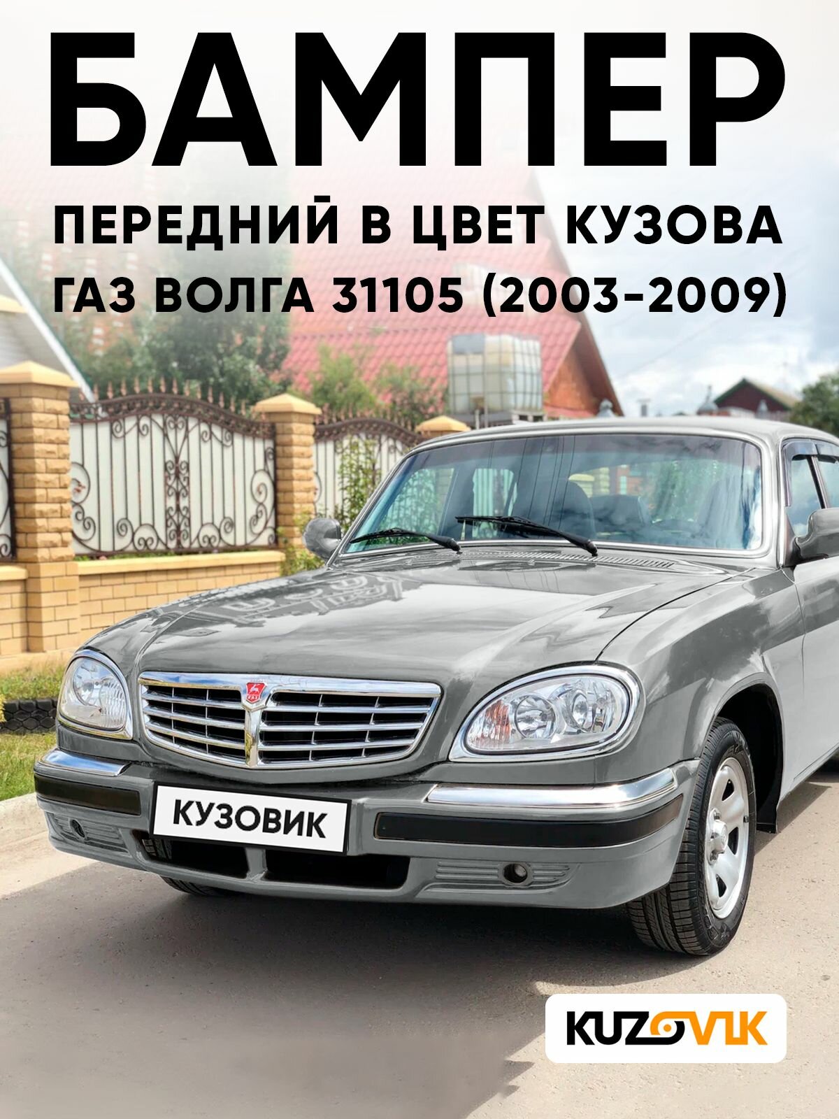 Бампер передний в цвет кузова ГАЗ волга 31105 (2003-2009) O29 - Буран - Светлый-алюминий