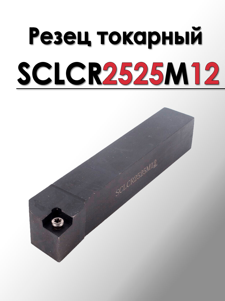 Резец проходной упорный SCLCR2525M12