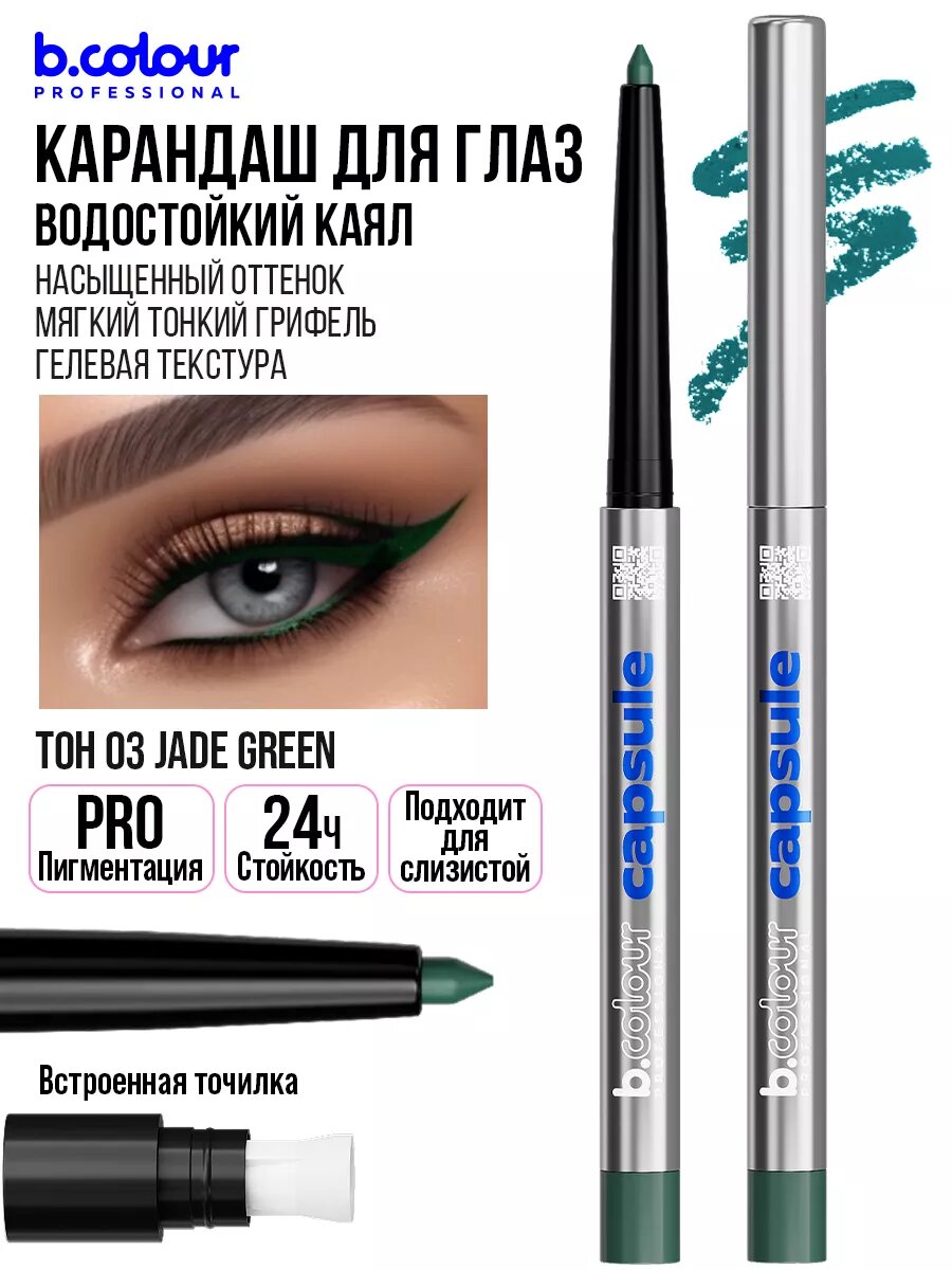 B.COLOUR PROFESSIONAL Карандаш для глаз каял гелевый водостойкий CAPSULE, 03 JADE GREEN
