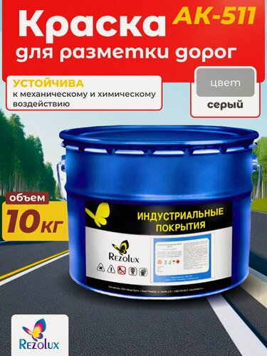 Изображение товара Rezolux АК-511 профессиональная краска для дорожной разметки, влагостойкая