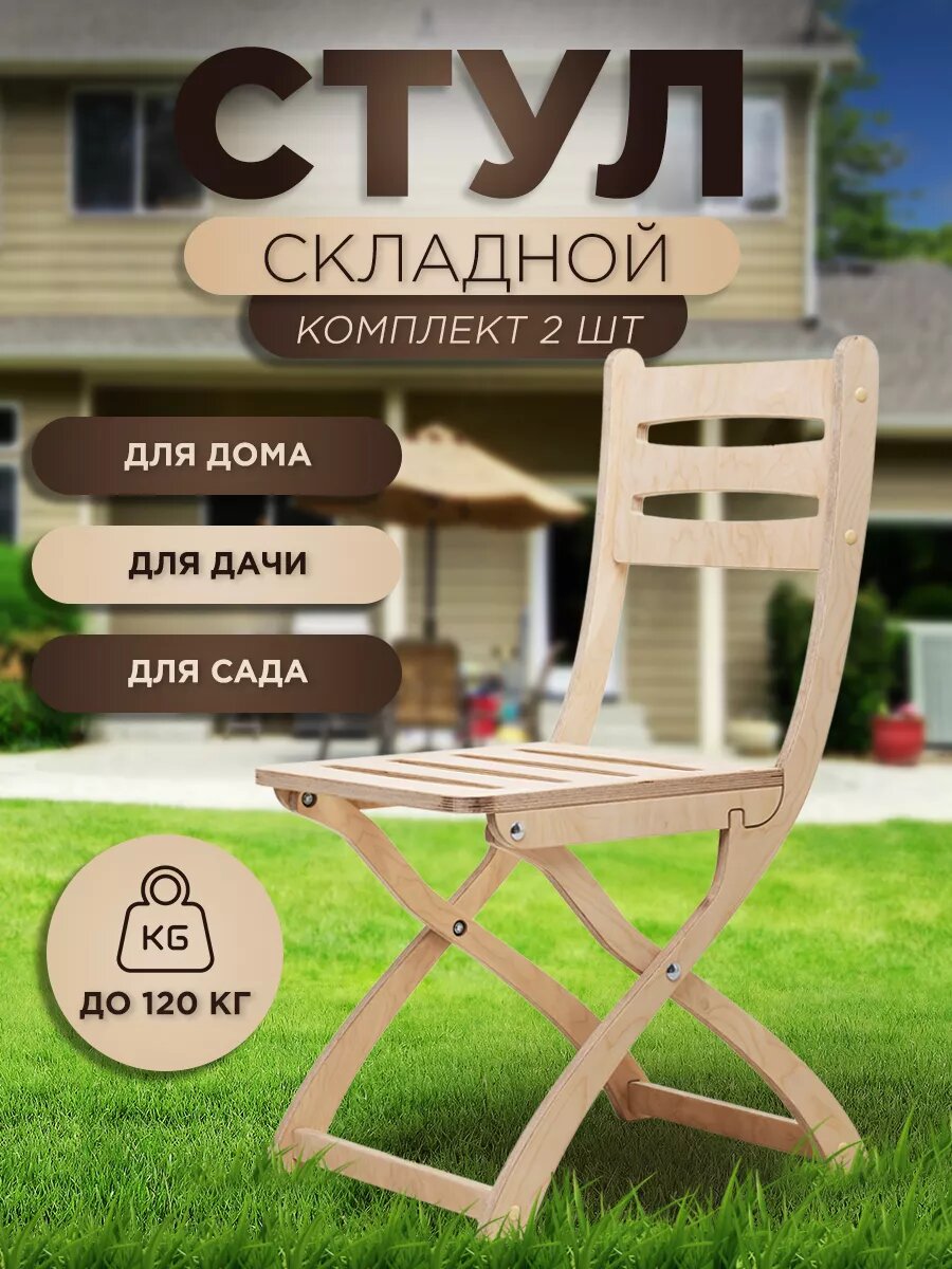 Садовый стул складной комплект 2 шт