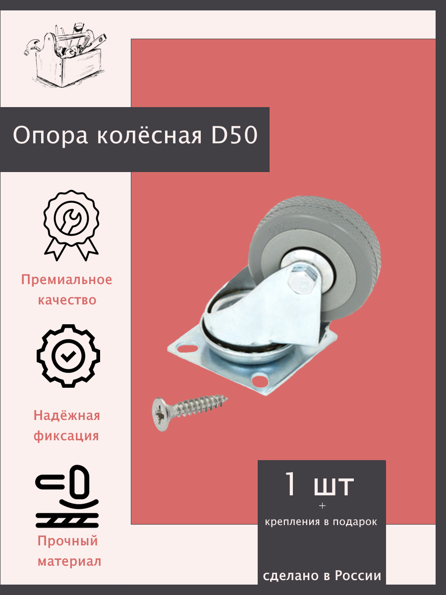 Опора колёсная D50 - 1 шт. Без стопора. Эксклюзивно от ШкафыТут. РФ