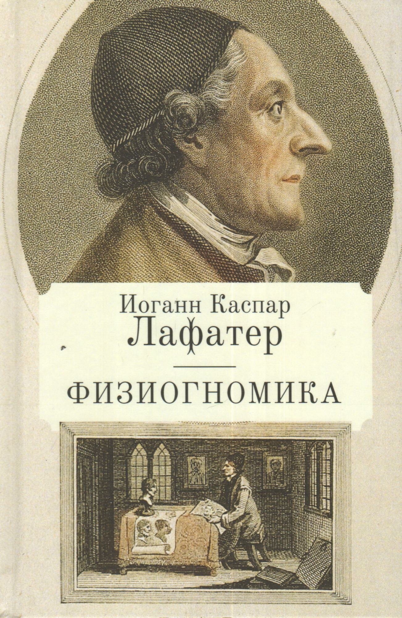 Физиогномика. Иоганн Каспар Лафатер | 978-5-907030-25-1