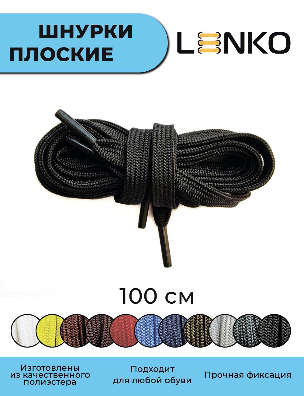 Шнурки для обуви LENKO черные плоские 100 см, 7 мм, 1 пара, полиэстер