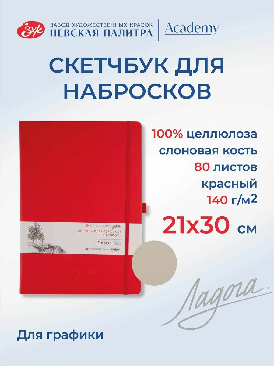 Скетчбук для рисования Невская палитра Ладога, 21х30 см, красный, 80 листов 252452515