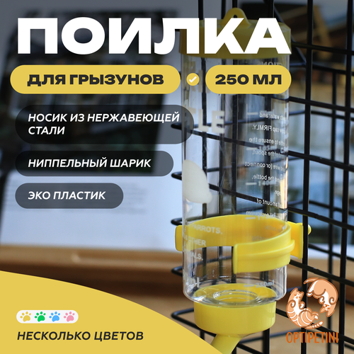 Поилка для грызунов OPTIPETINI, с креплением для клетки, желтая, 250мл