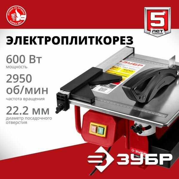 ЗУБР 600 Вт, 2950 об/мин, плиткорез настольный электрический ЭП-180-600Н