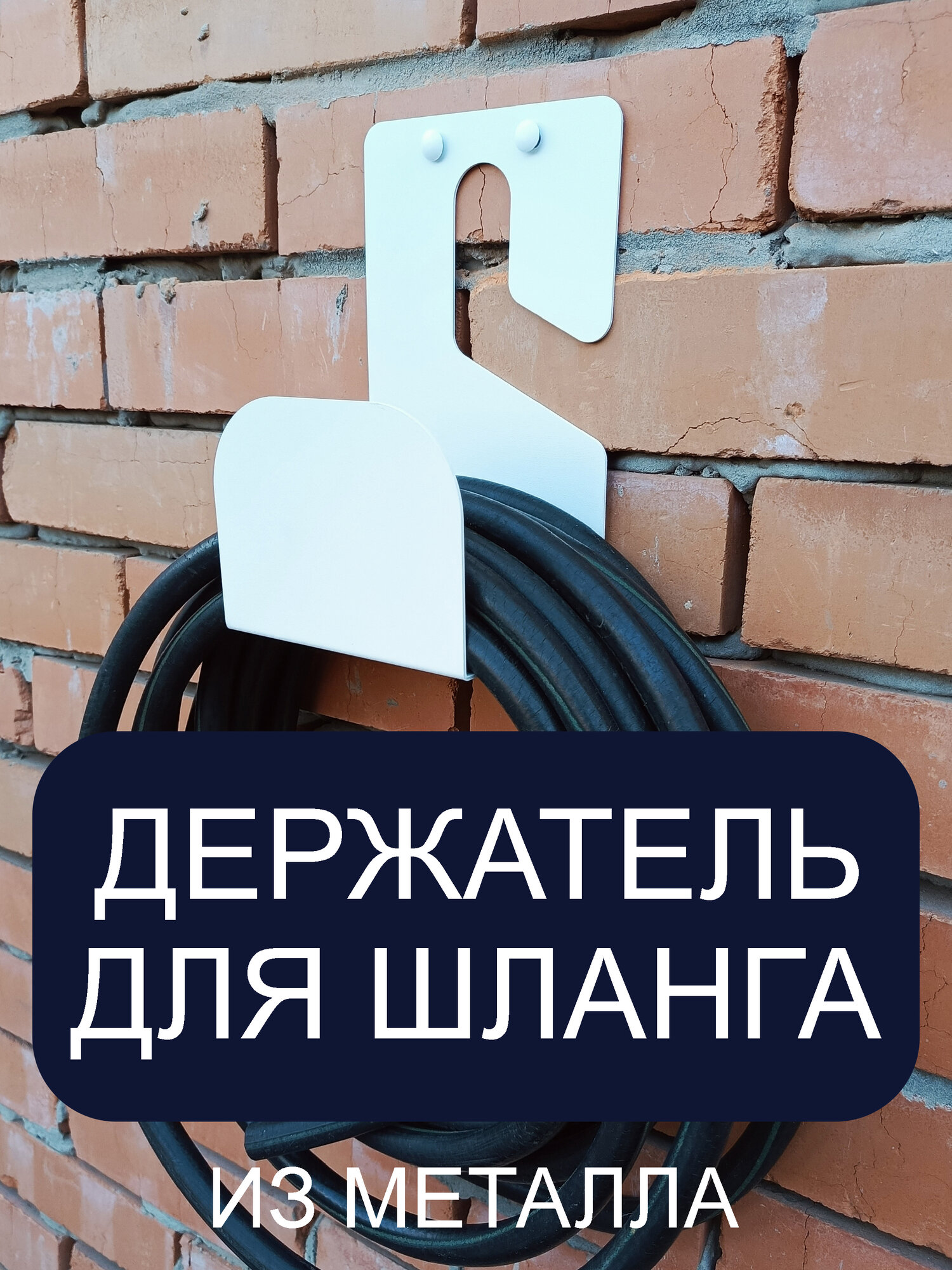 Держатель кронштейн вешалка для шланга садовый