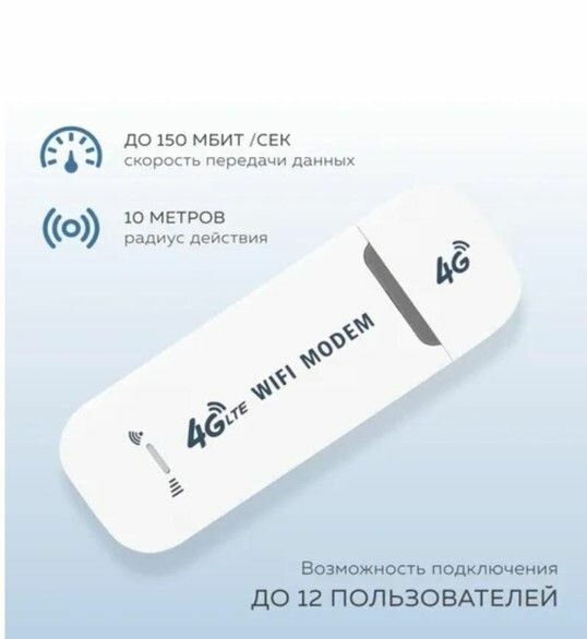 Модем 4g wifi/раздача на 10 уст-в.