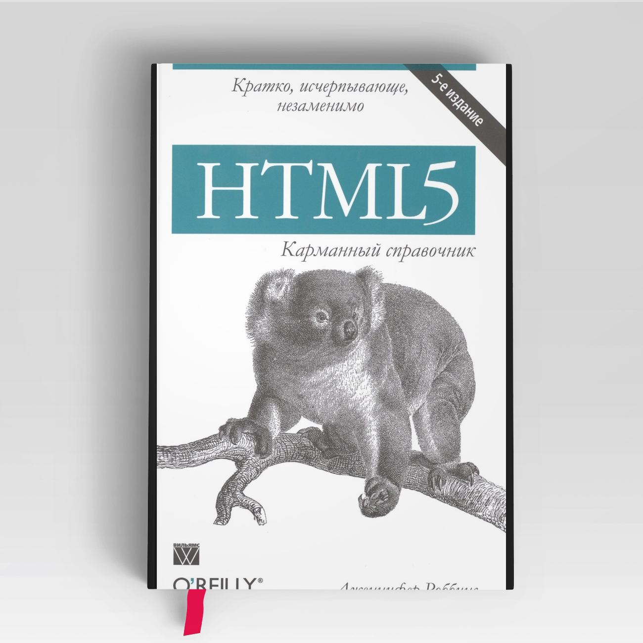 HTML5. Карманный справочник | Дженнифер Роббинс