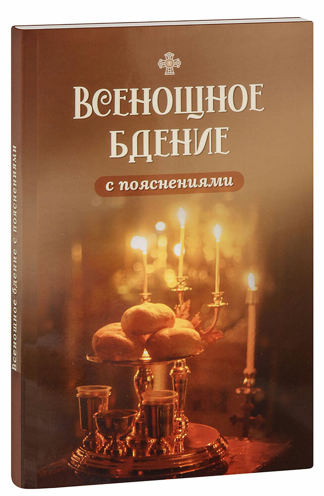 Молотников Михаил Давидович "Всенощное бдение с пояснениями"