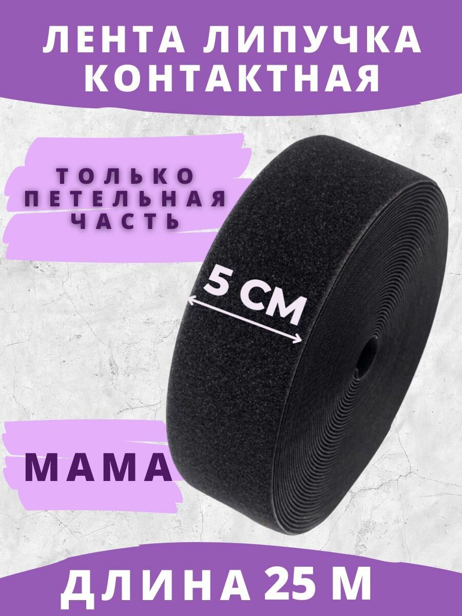 Лента липучка контактная для шитья и рукоделия петельная часть 5см ширина 25 метров длина