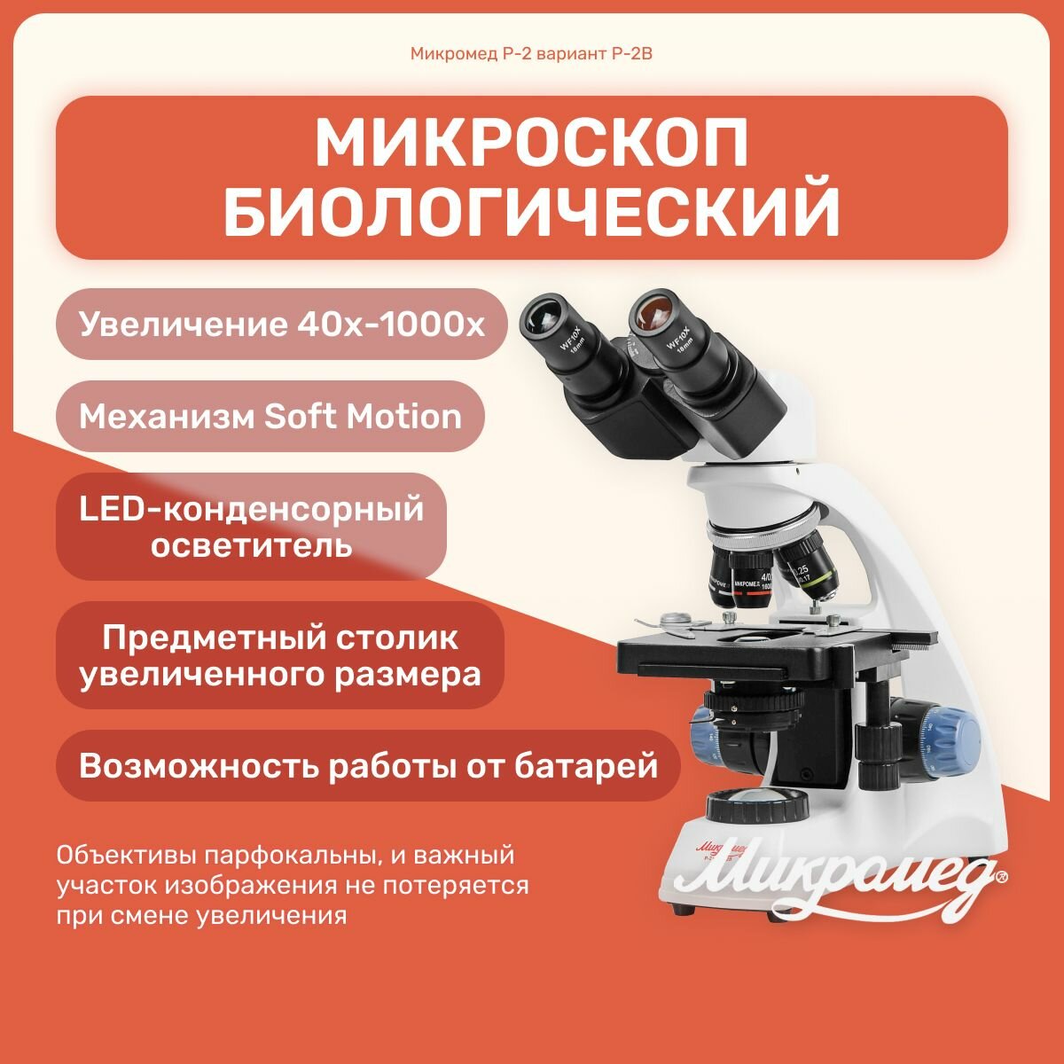 Микроскоп биологический Микромед Р-2 вариант Р-2B биологический, для фармацевтики, профессиональный