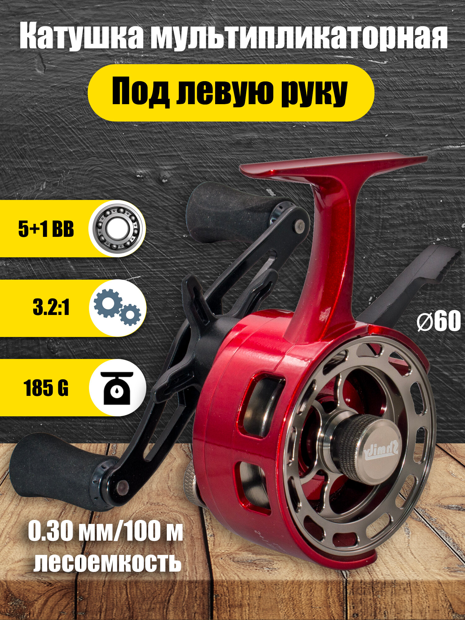 Катушка для зимней рыбалки мультипликаторная, под левую руку