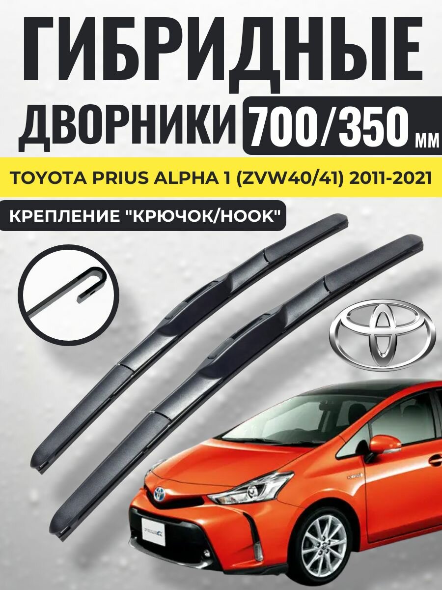 700 350 (28 14) Гибридные щетки Toyota Prius Alpha 1 (ZVW40/41) 2011-2021 / Дворники стеклоочистителя Тойота Приус Альфа