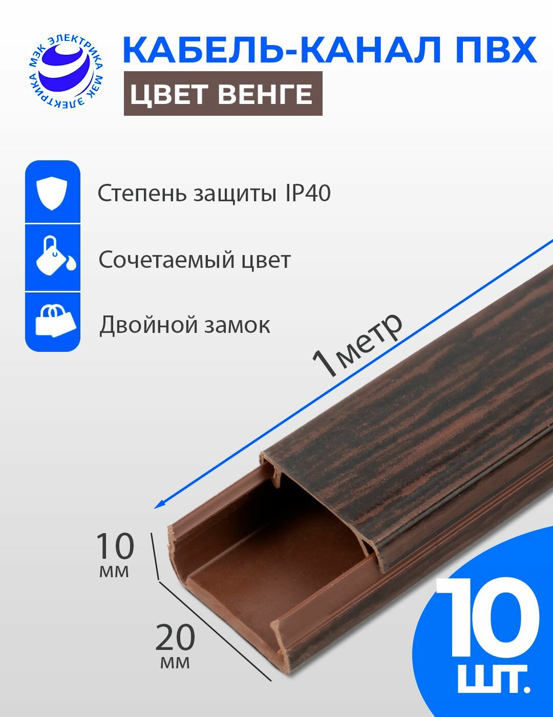 Кабель-канал для проводов Венге 20x10 ПВХ. 1 метр. упаковка - 10 шт