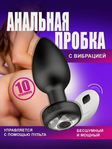 Изображение товара Анальная пробка с вибрацией, аксессуар с пультом управления, вибропробка анальная