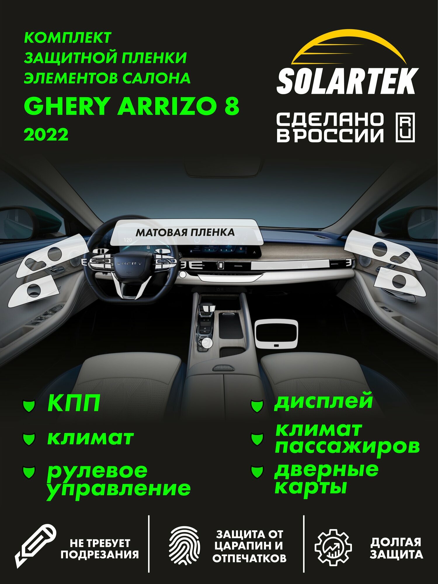 CHERY ARRIZO 8 Комплект защитных матовых пленок на КПП, климат, рулевое управление, дисплей, климат пассажиров и дверные карты