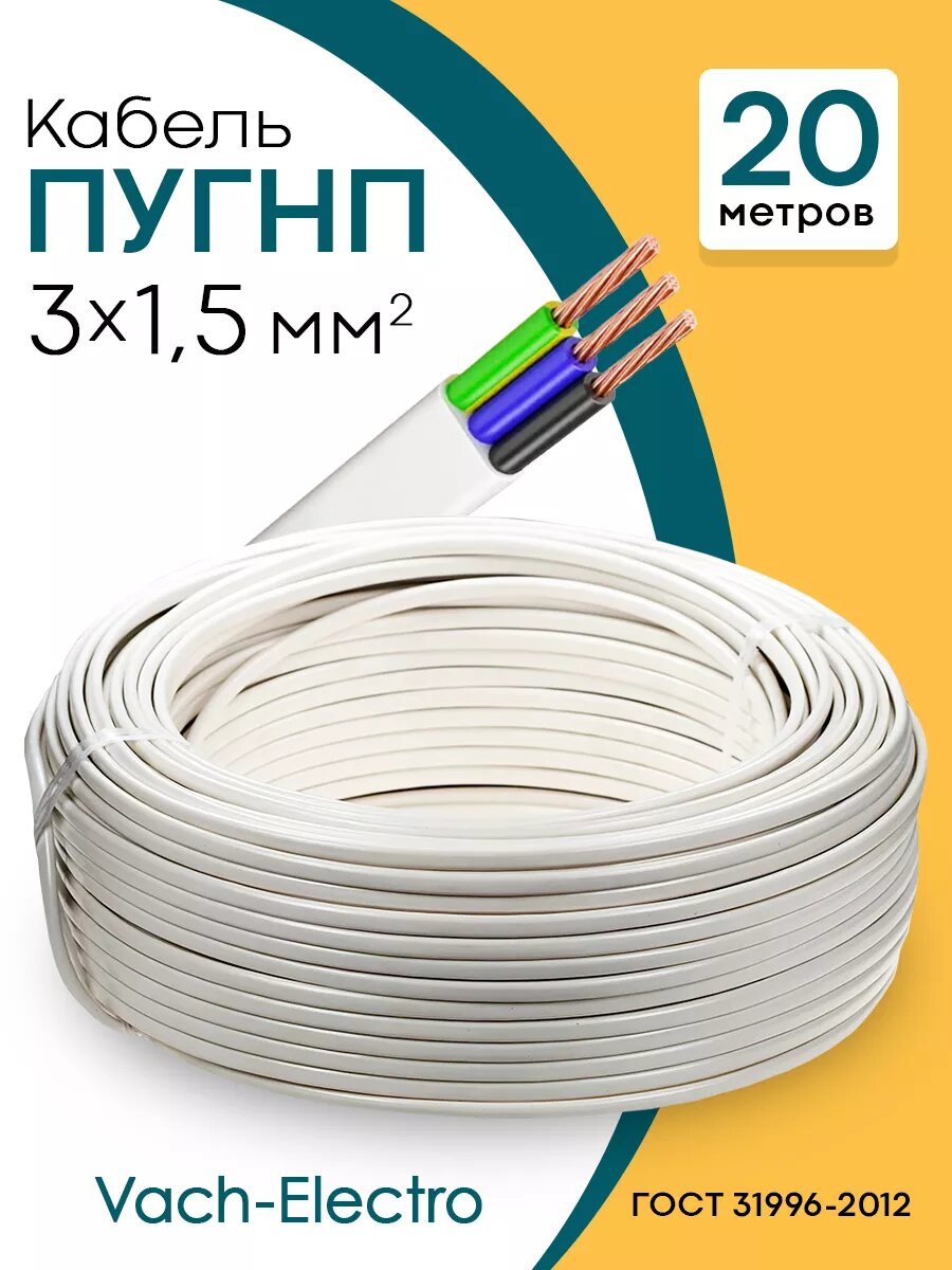Кабель ПУГНП 3*15 20 метров