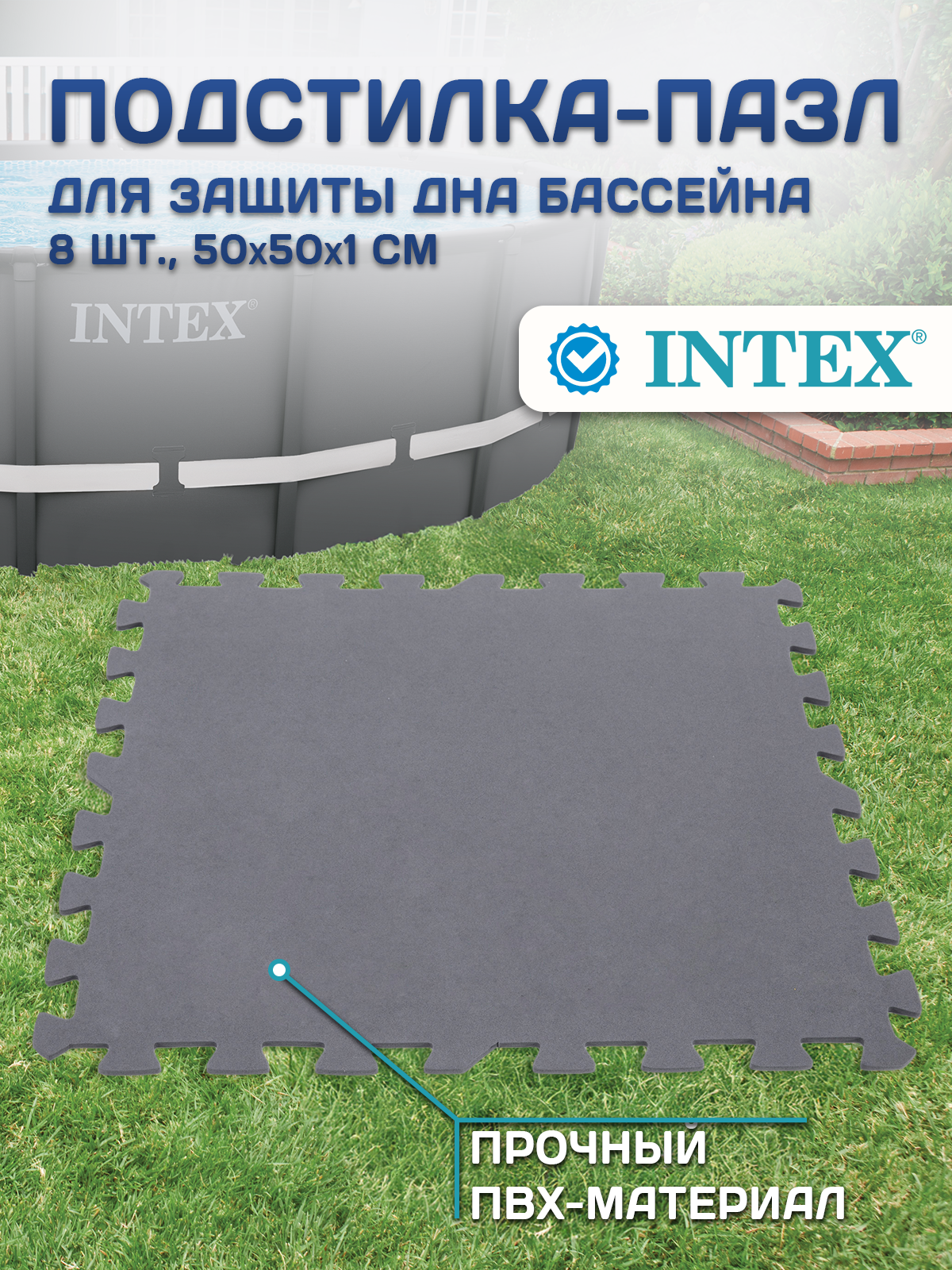 Подстилка-пазл для бассейна, Intex 29084, ПВХ, серая, 50x50 см, 8 шт