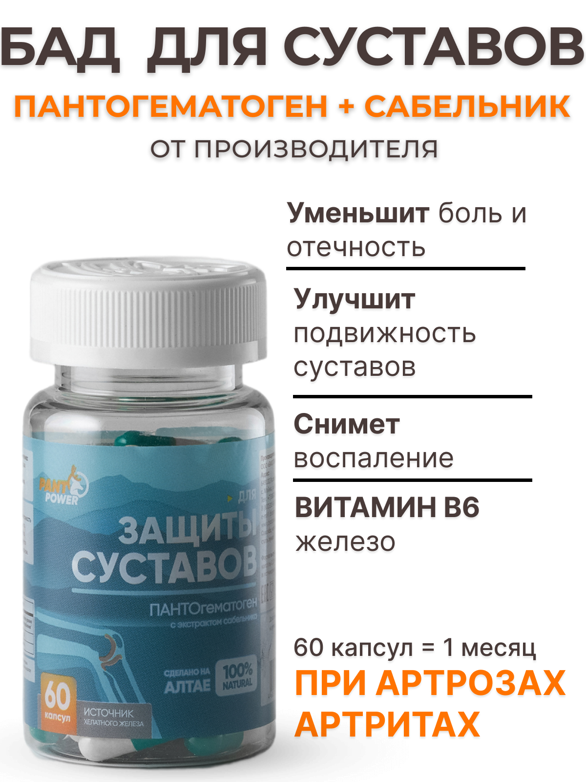 Пантогематоген с сабельником, капсулы для защиты суставов и связок с пантами марала