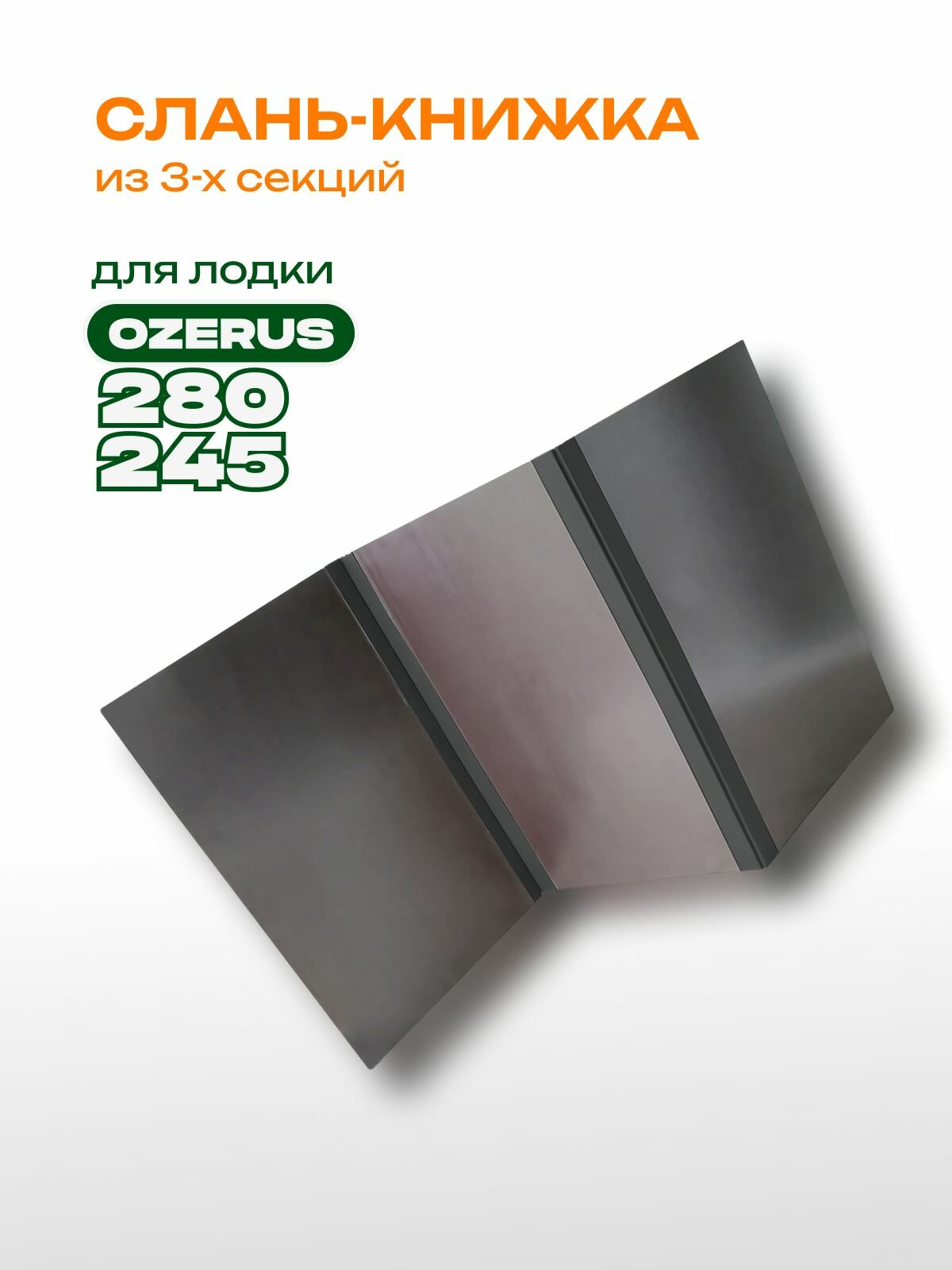 Слань для лодки пвх жесткий пол 780х1200 для надувной лодки ПВХ OZERUS 245, OZERUS 280