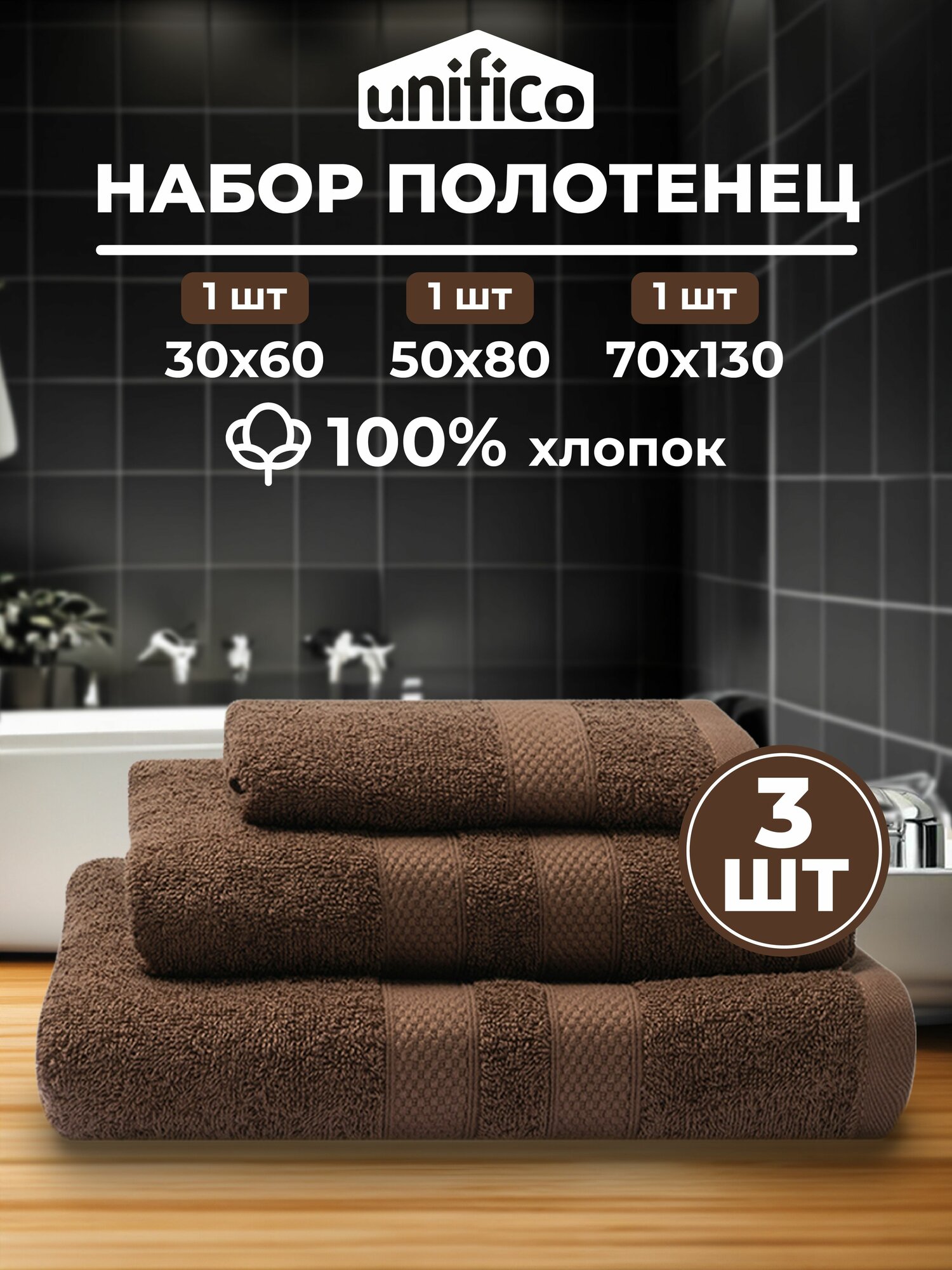 Полотенца махровые Unifico Nature шоколад , набор из 3 шт:30х60-1, 50х80-1,70х130-1
