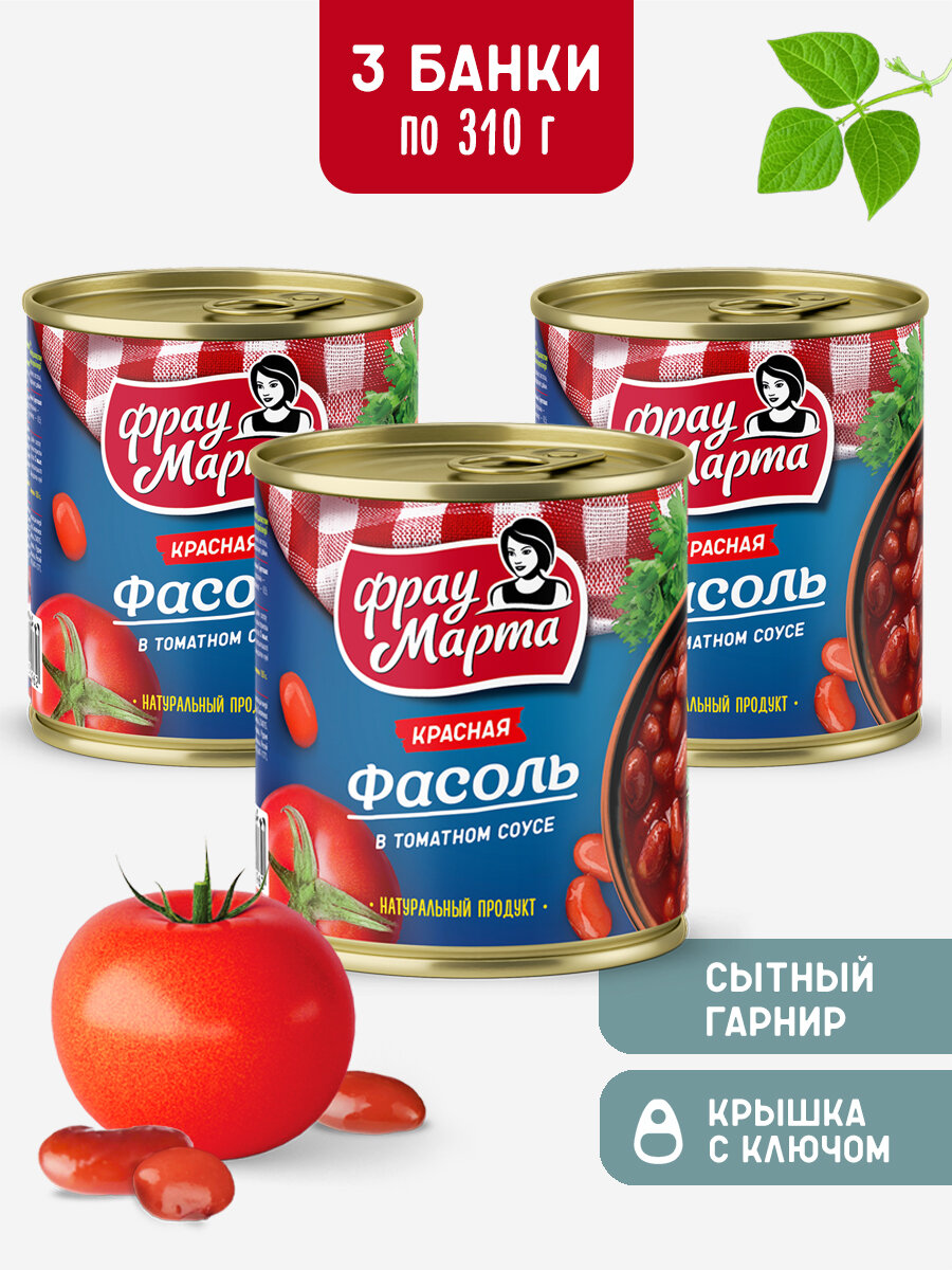 Фасоль консервированная красная в томатном соусе Фрау Марта 310 г, 3 шт