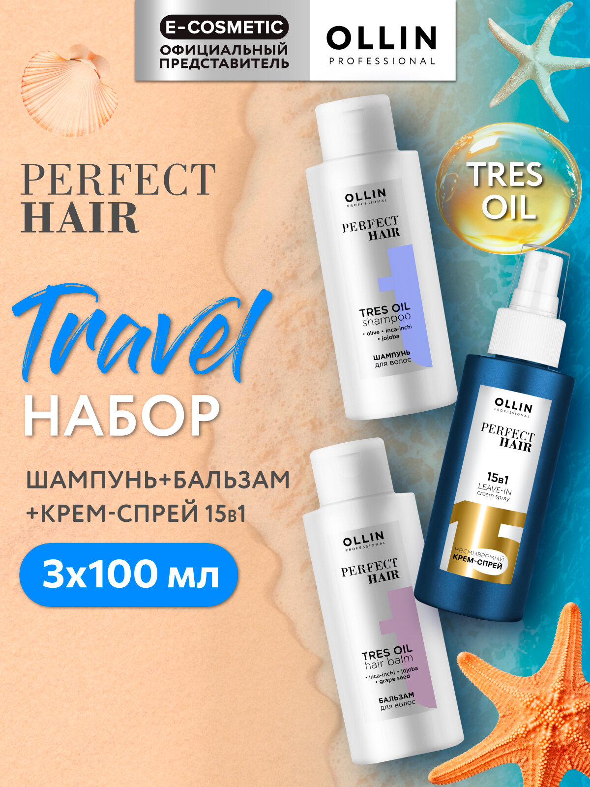Дорожный набор PERFECT HAIR для ухода за волосами OLLIN PROFESSIONAL: шампунь + бальзам + спрей 15 в 1, 3*100 мл