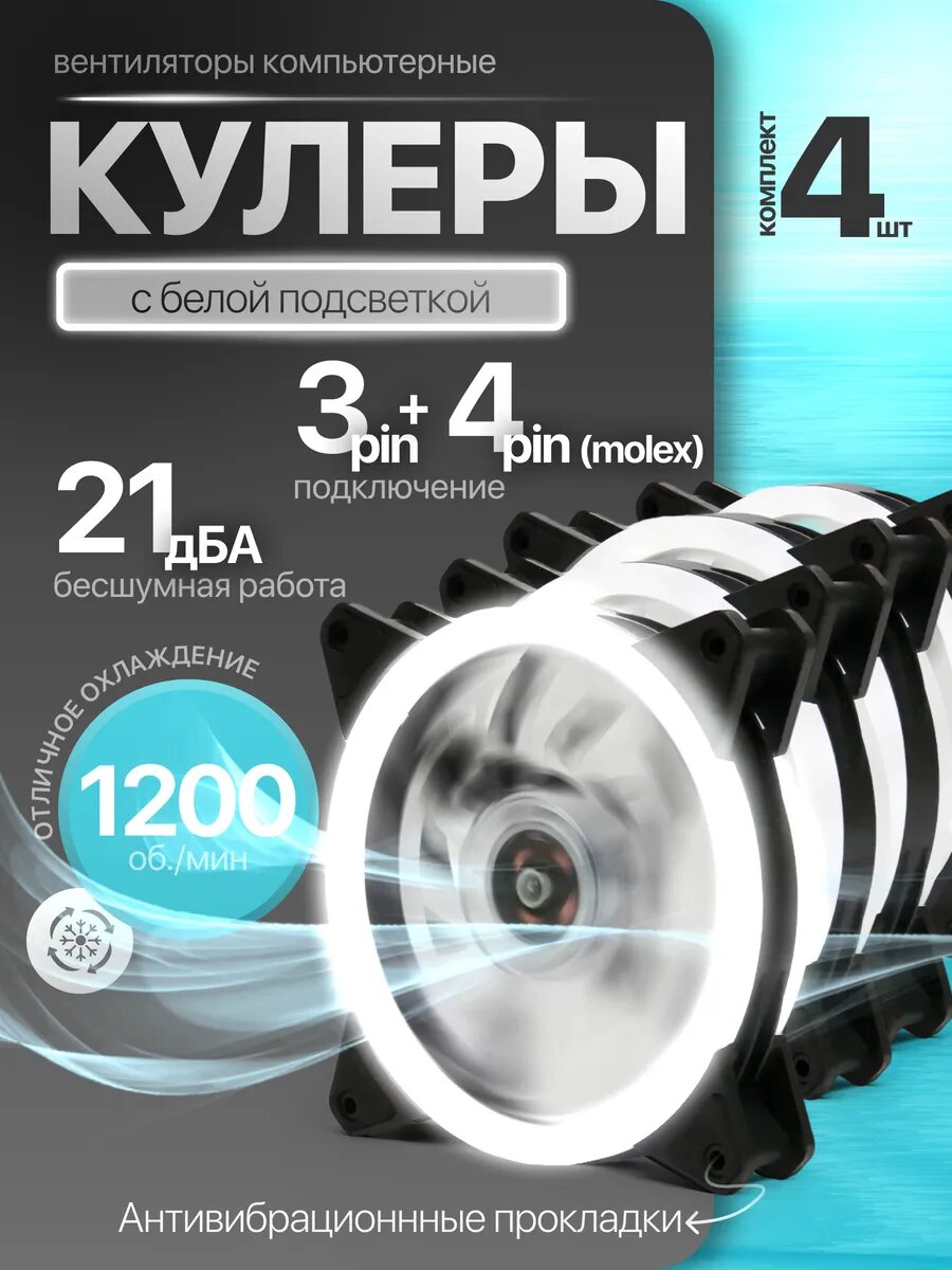 Кулеры 120мм LED для ПК белый 4шт
