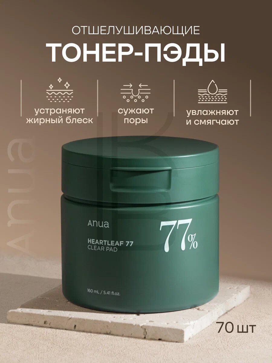 Anua Heartleaf 77% Clear Pad – Очищающие пэды с хертлифом (ханфией), 70 шт